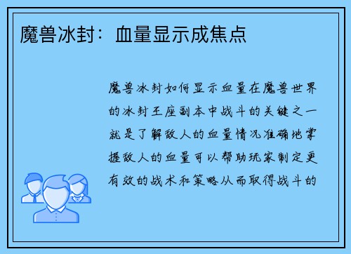 魔兽冰封：血量显示成焦点