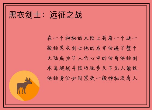 黑衣剑士：远征之战