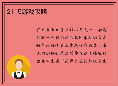 2115游戏攻略