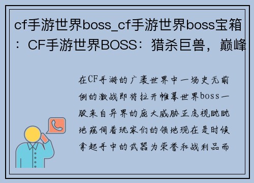 cf手游世界boss_cf手游世界boss宝箱：CF手游世界BOSS：猎杀巨兽，巅峰对决