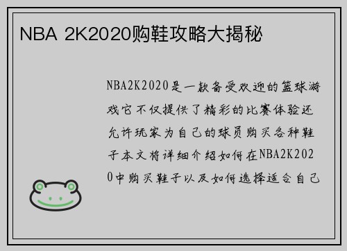 NBA 2K2020购鞋攻略大揭秘