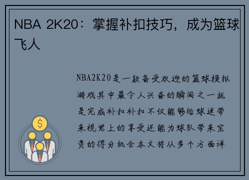 NBA 2K20：掌握补扣技巧，成为篮球飞人
