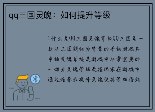 qq三国灵魄：如何提升等级