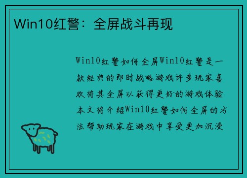 Win10红警：全屏战斗再现