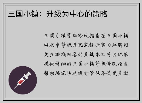 三国小镇：升级为中心的策略