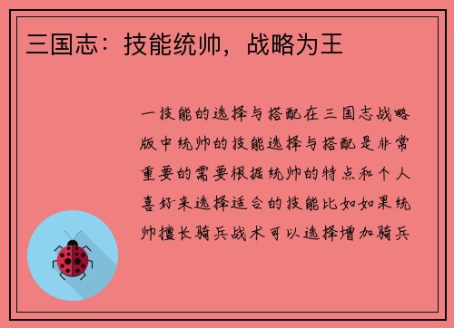 三国志：技能统帅，战略为王