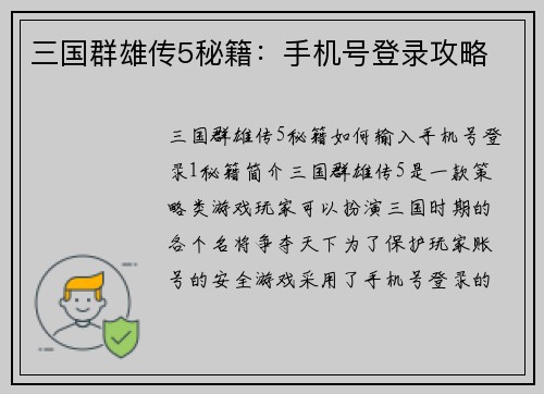 三国群雄传5秘籍：手机号登录攻略