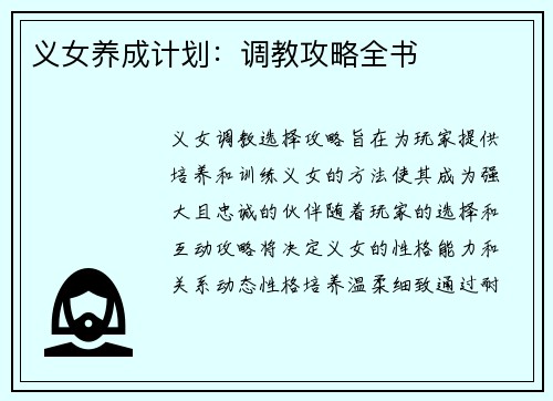 义女养成计划：调教攻略全书