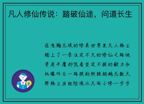 凡人修仙传说：踏破仙途，问道长生