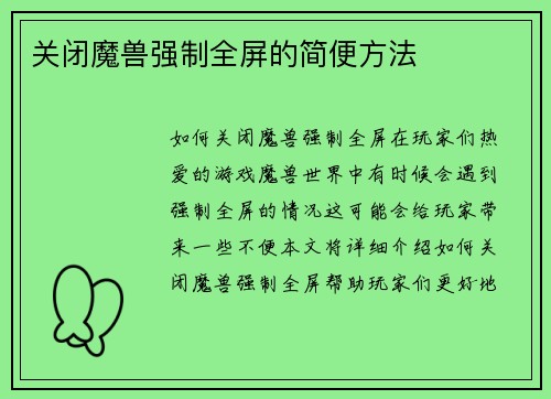 关闭魔兽强制全屏的简便方法