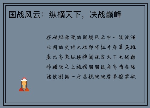 国战风云：纵横天下，决战巅峰