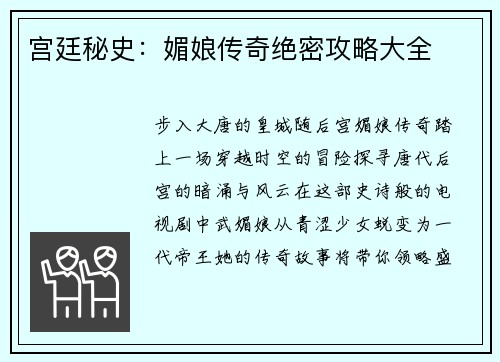 宫廷秘史：媚娘传奇绝密攻略大全