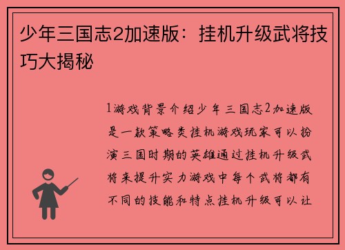 少年三国志2加速版：挂机升级武将技巧大揭秘