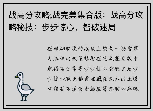 战高分攻略;战完美集合版：战高分攻略秘技：步步惊心，智破迷局
