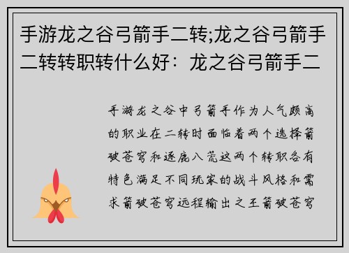 手游龙之谷弓箭手二转;龙之谷弓箭手二转转职转什么好：龙之谷弓箭手二转：箭破苍穹，逐鹿八荒
