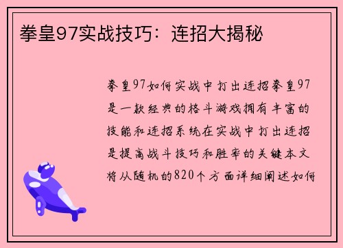 拳皇97实战技巧：连招大揭秘