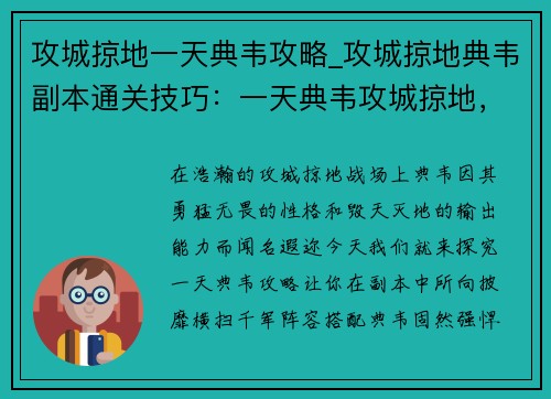 攻城掠地一天典韦攻略_攻城掠地典韦副本通关技巧：一天典韦攻城掠地，横扫千军，威名赫赫