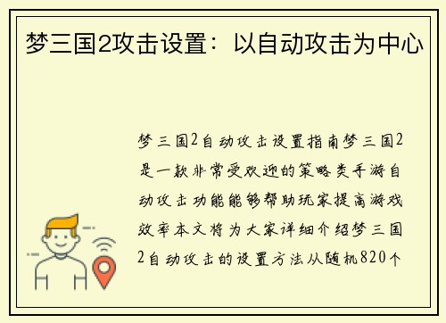 梦三国2攻击设置：以自动攻击为中心